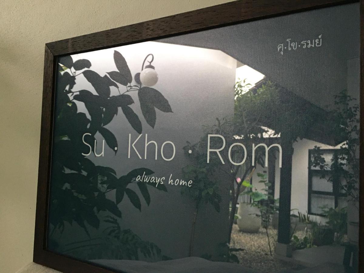 Su Kho Rom Always Home ศุโขรมย์ - Adults Only شيانغ ماي المظهر الخارجي الصورة
